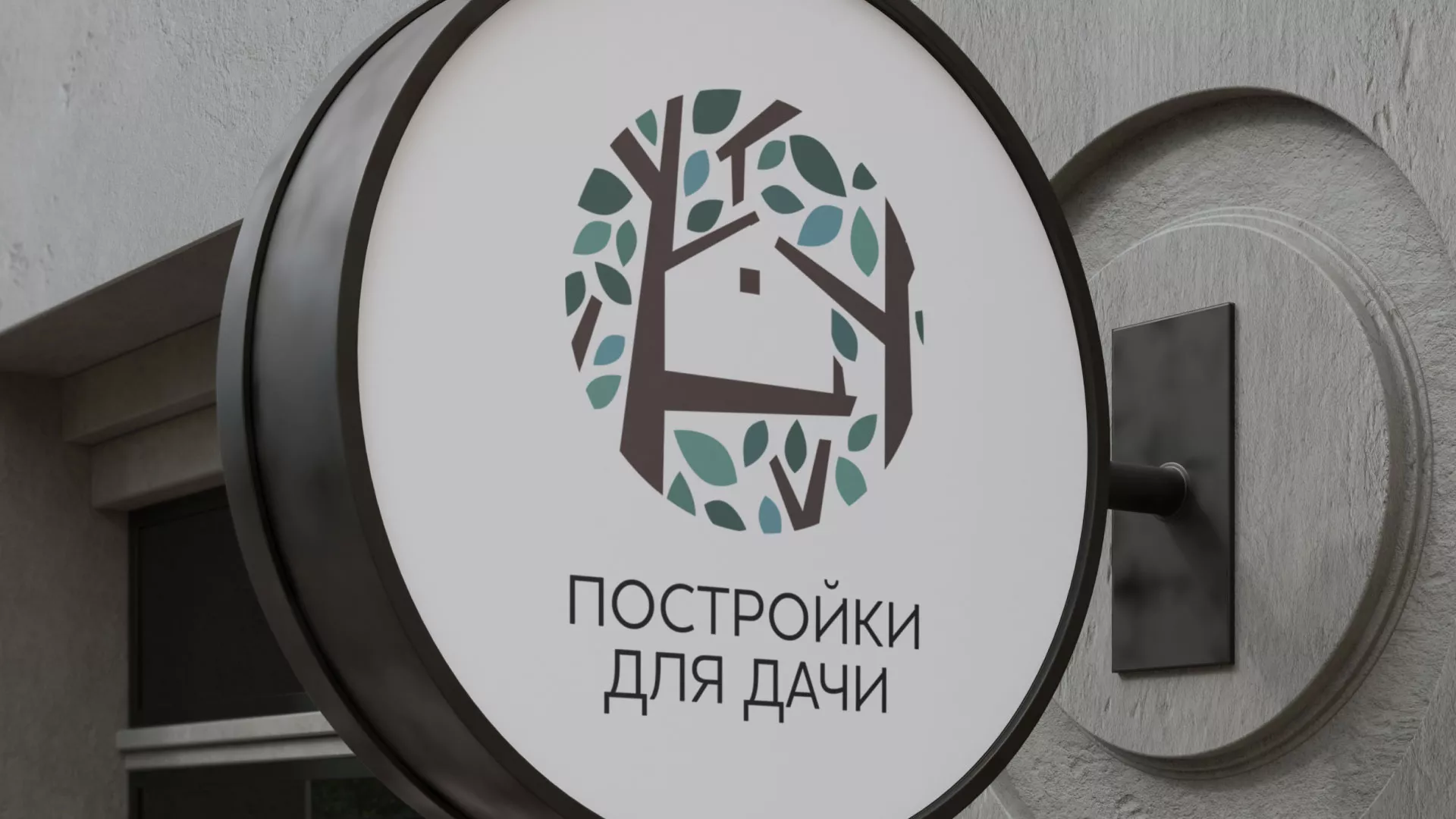 Создание логотипа компании «Постройки для дачи» в Гдове