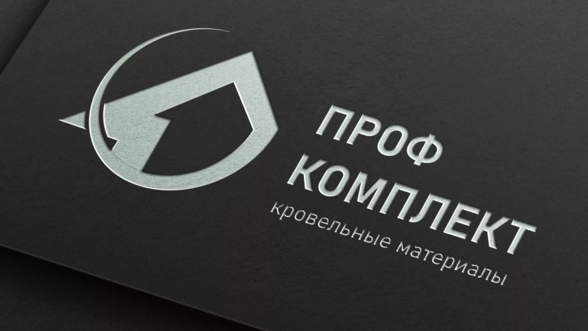 Разработка логотипа компании «Проф Комплект» в Гдове
