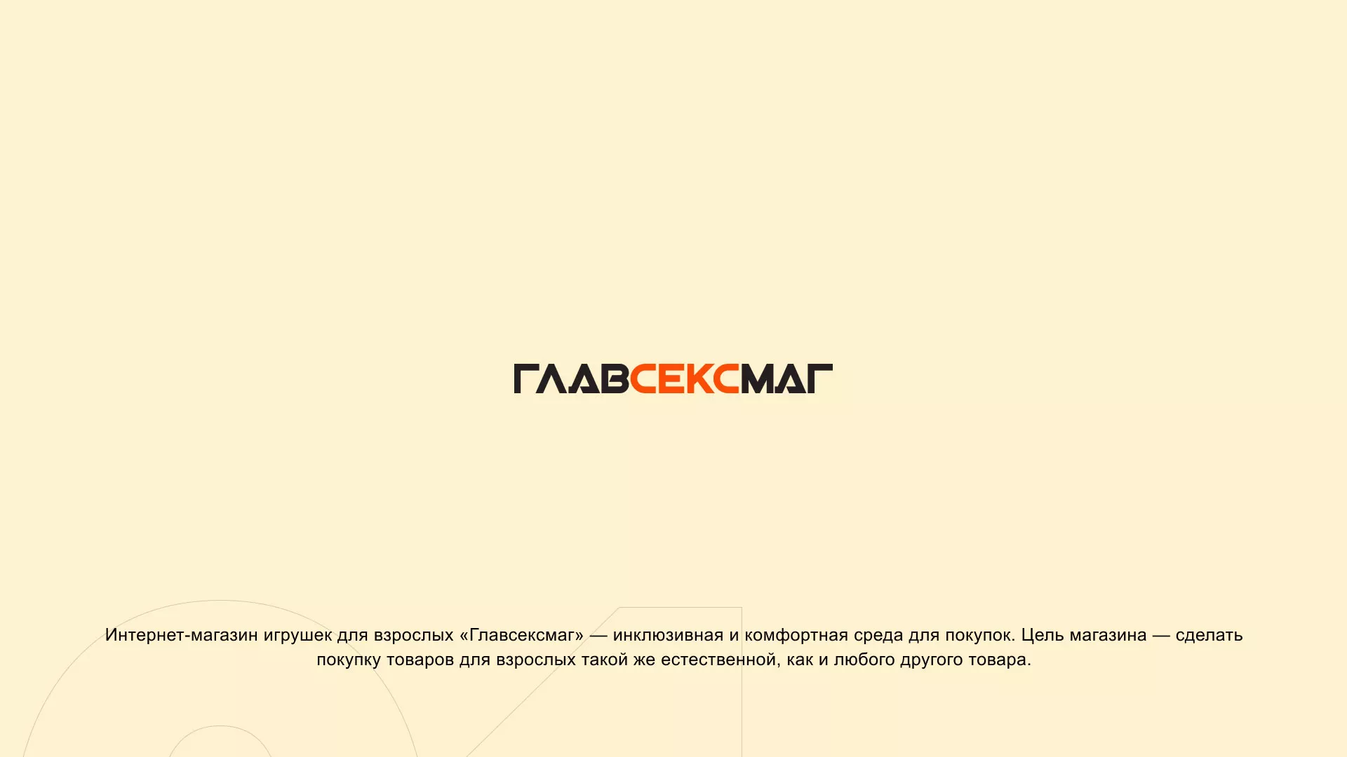 Создание интернет-магазина «Главсексмаг» в Гдове
