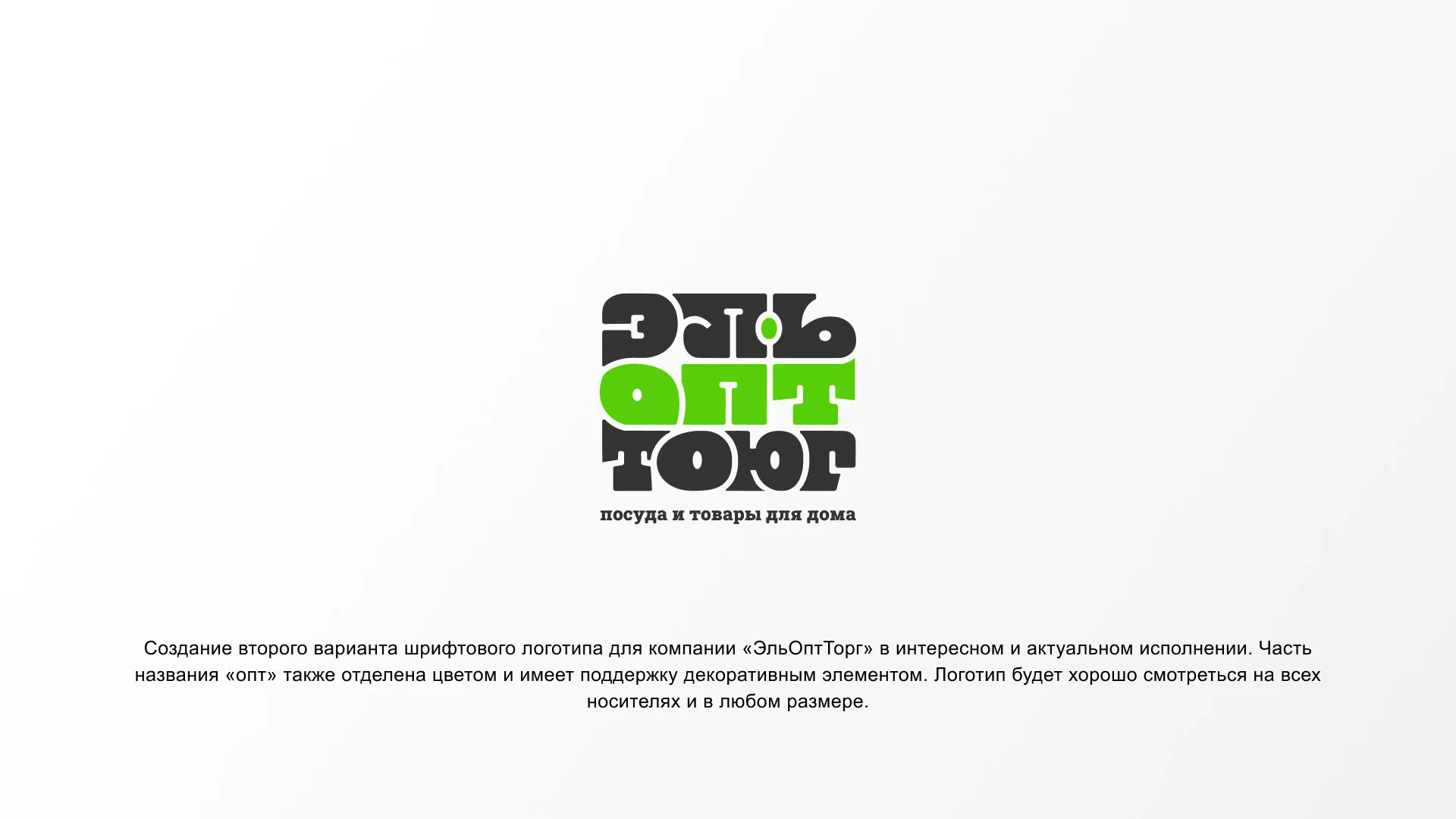 Создание логотипа компании «ЭльОптТорг» в Гдове