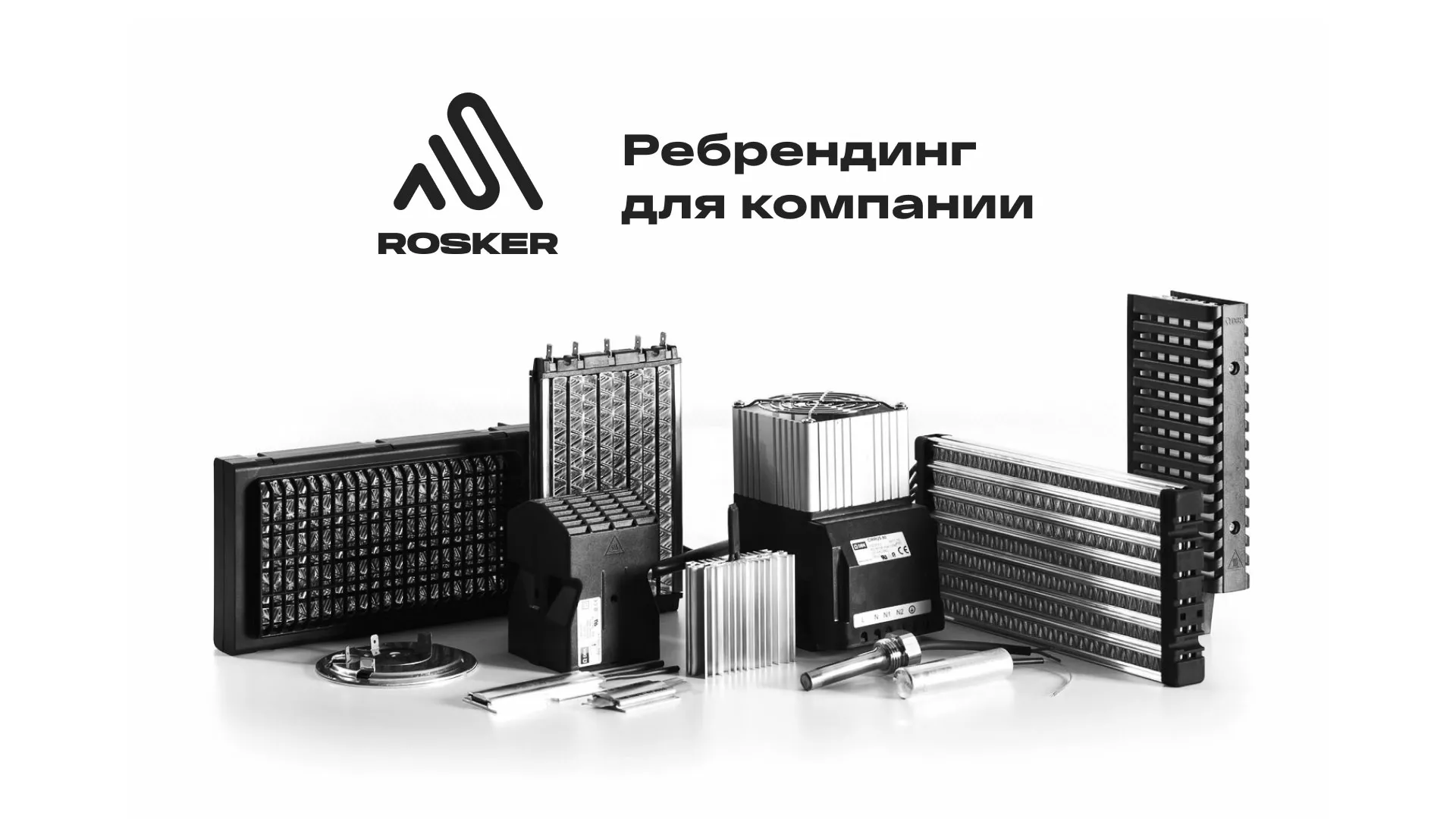 Ребрендинг компании «Rosker» и редизайн сайта в Гдове