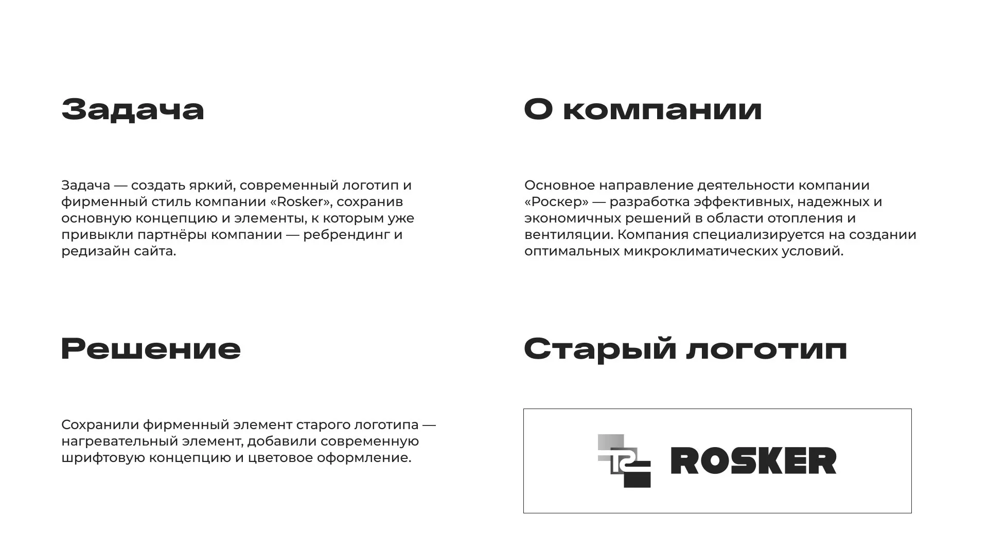 Ребрендинг компании «Rosker» и редизайн сайта в Гдове