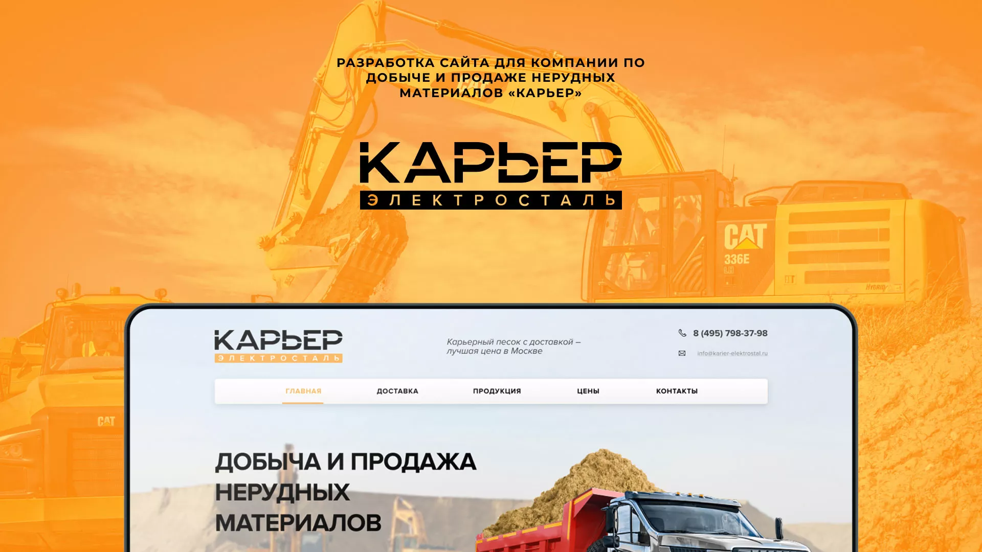 Разработка сайта по продаже нерудных материалов «Карьер» в Гдове