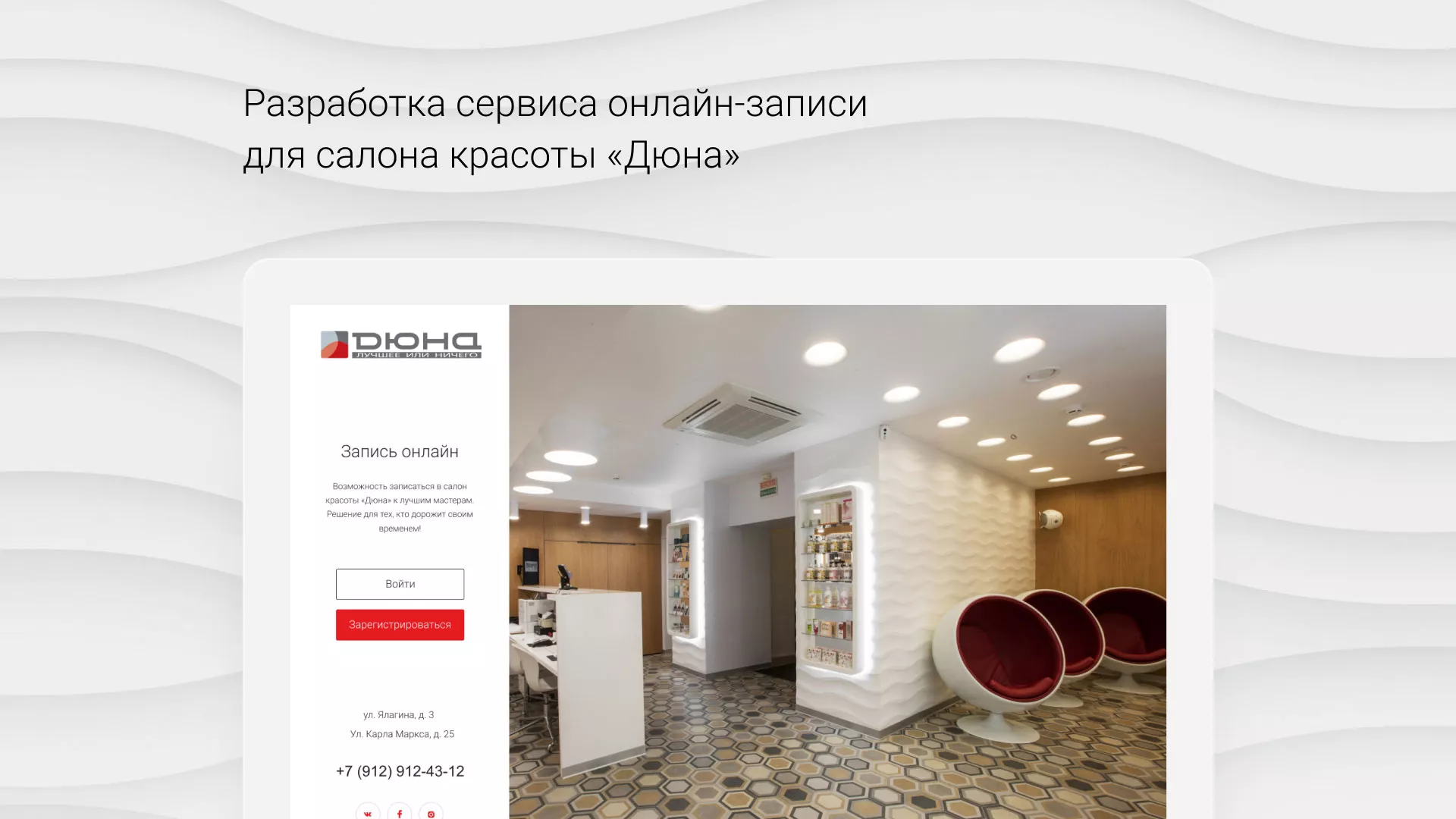 Разработка сервиса онлайн-записи для сети салонов красоты «ДЮНА» в Гдове