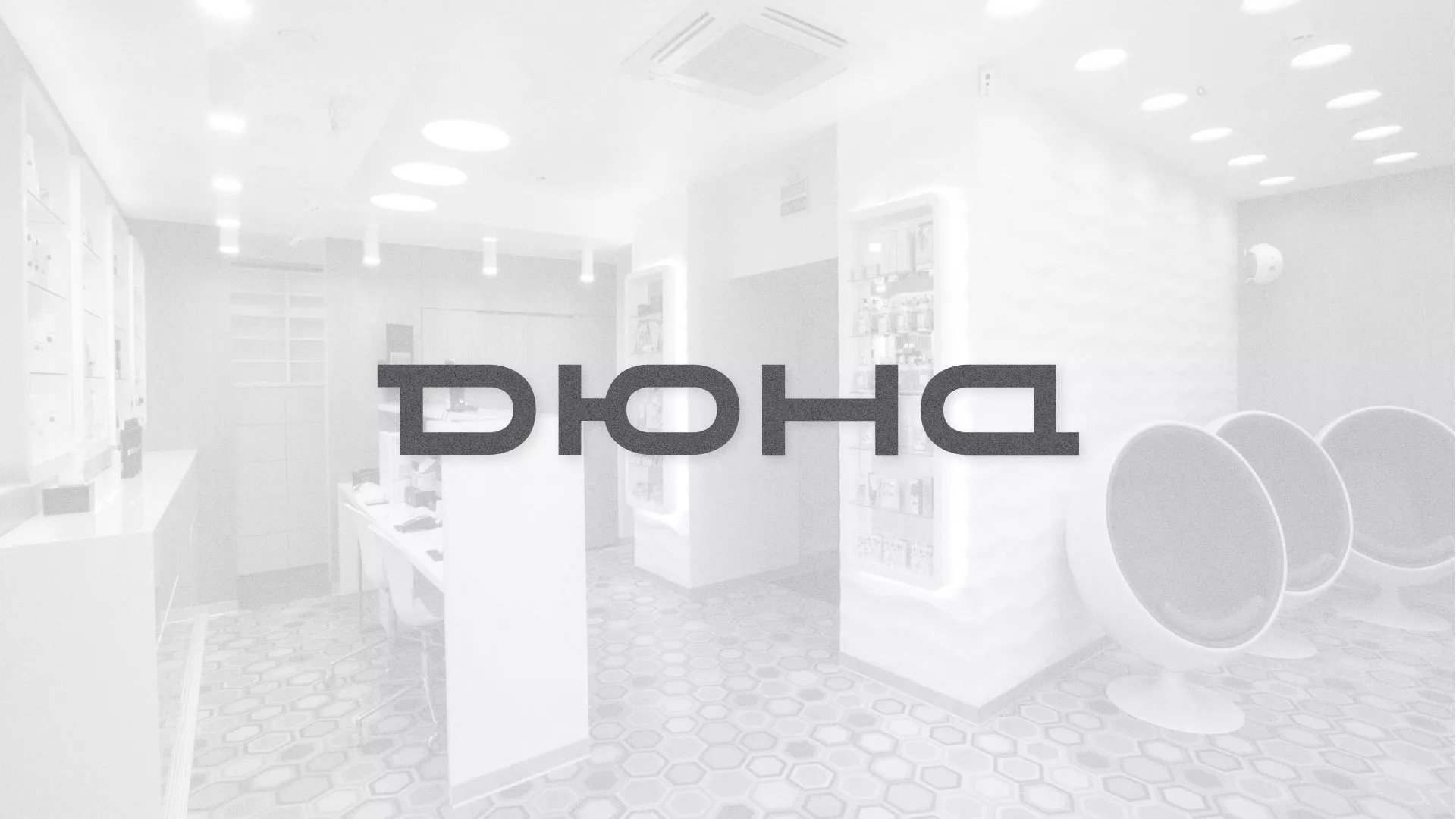 Разработка сервиса онлайн-записи для сети салонов красоты «ДЮНА» в Гдове