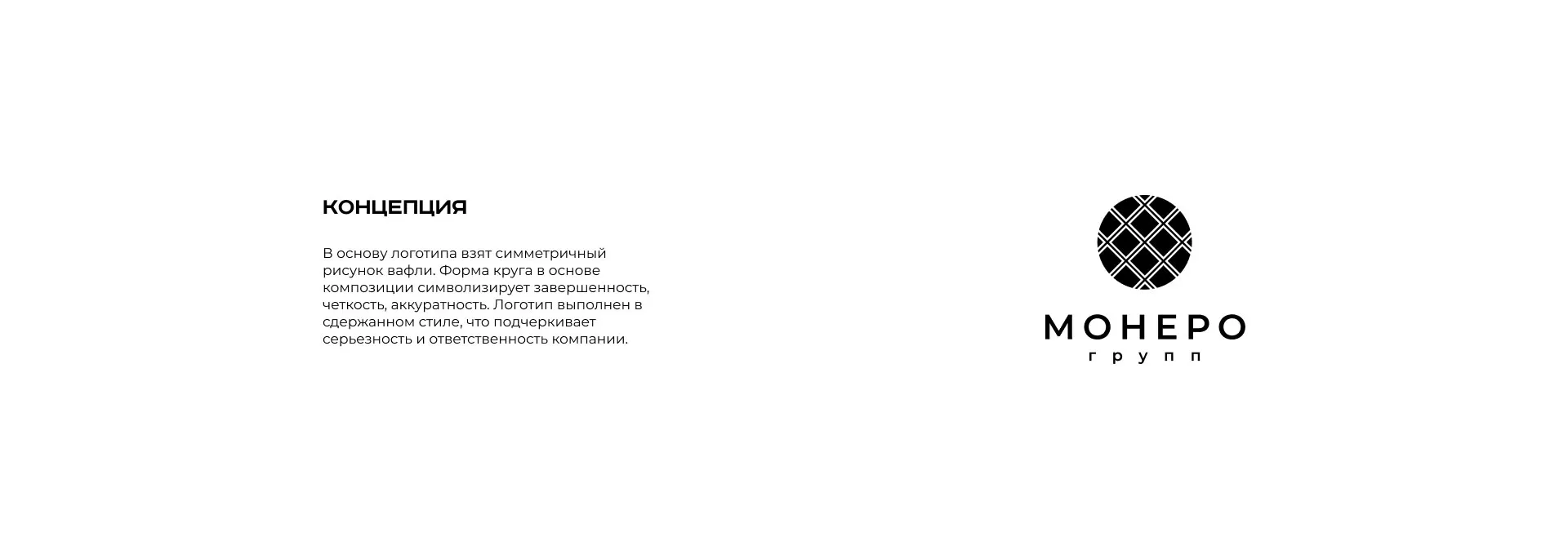 Разработка логотипа компании «Монеро групп» в Гдове