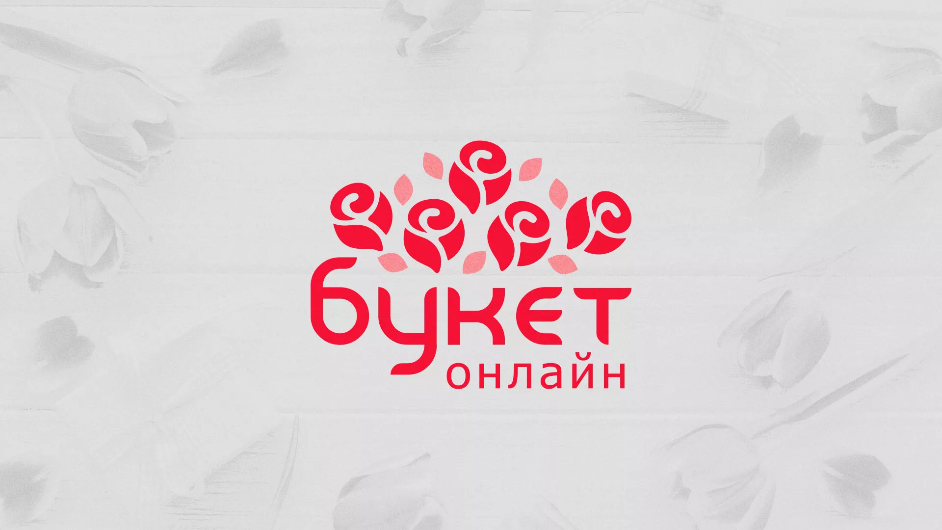 Создание интернет-магазина «Букет-онлайн» по цветам в Гдове