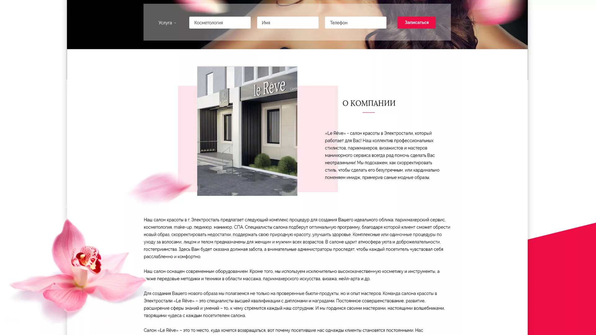 Создание сайта для салона красоты «Le Reve» в Гдове