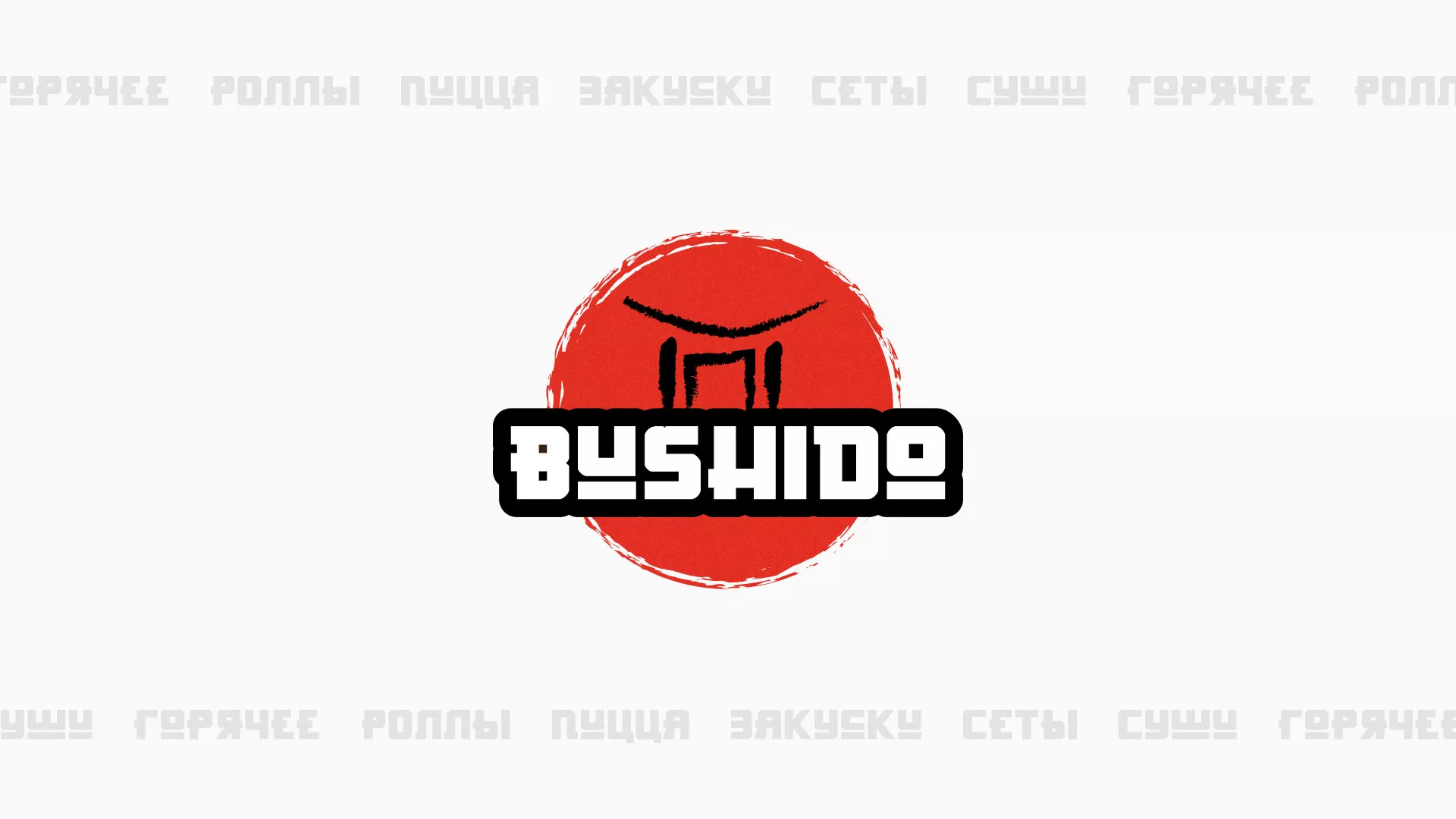 Разработка сайта для пиццерии «BUSHIDO» в Гдове