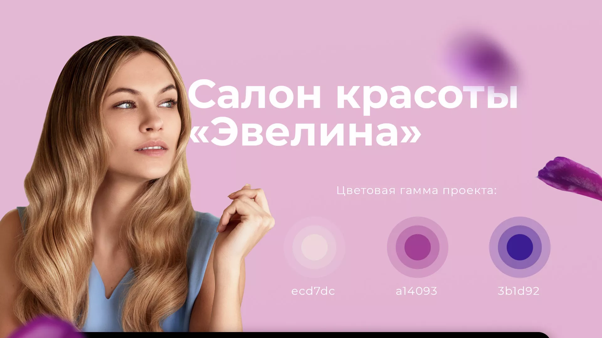 Разработка сайта для салона красоты «Эвелина» в Гдове