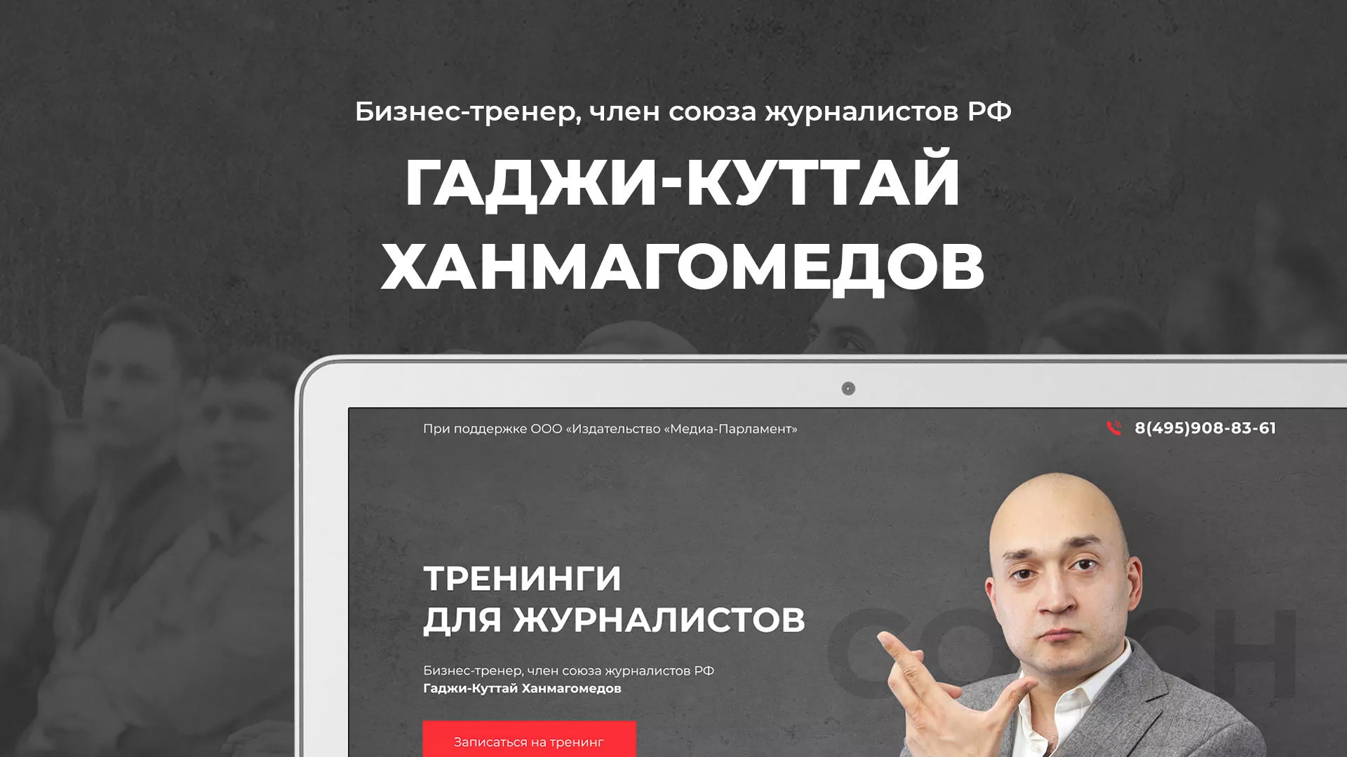 Разработка сайта для бизнес-тренера в Гдове