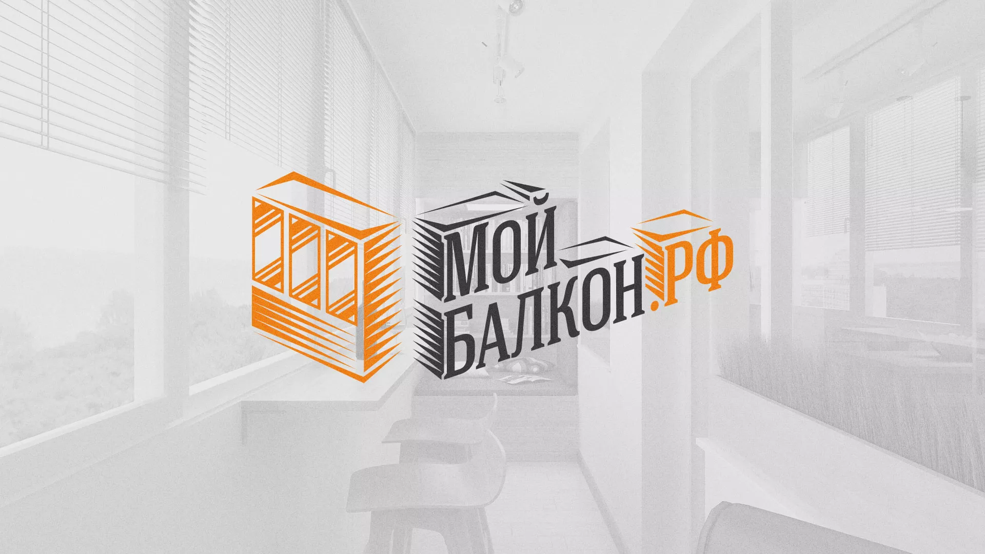 Разработка сайта для компании «Мой балкон» в Гдове