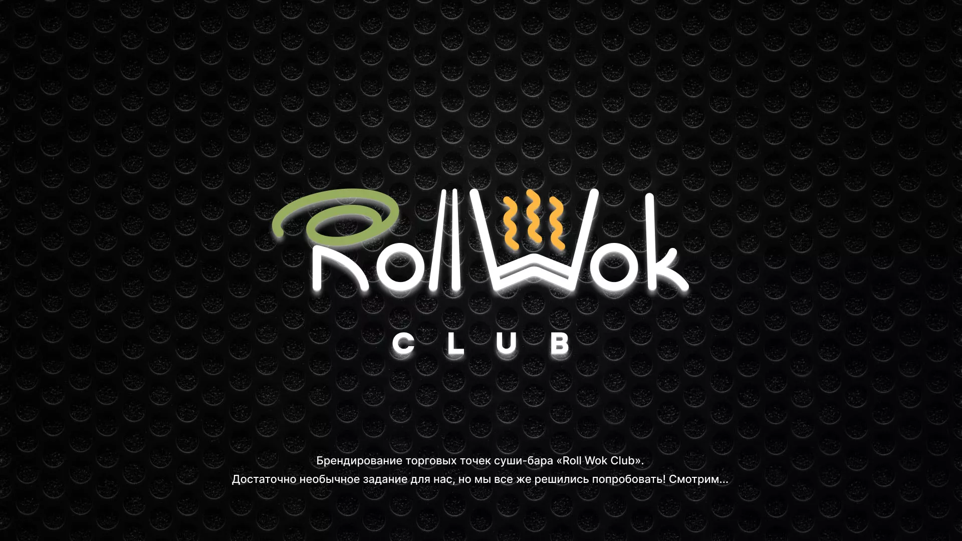 Брендирование торговых точек суши-бара «Roll Wok Club» в Гдове