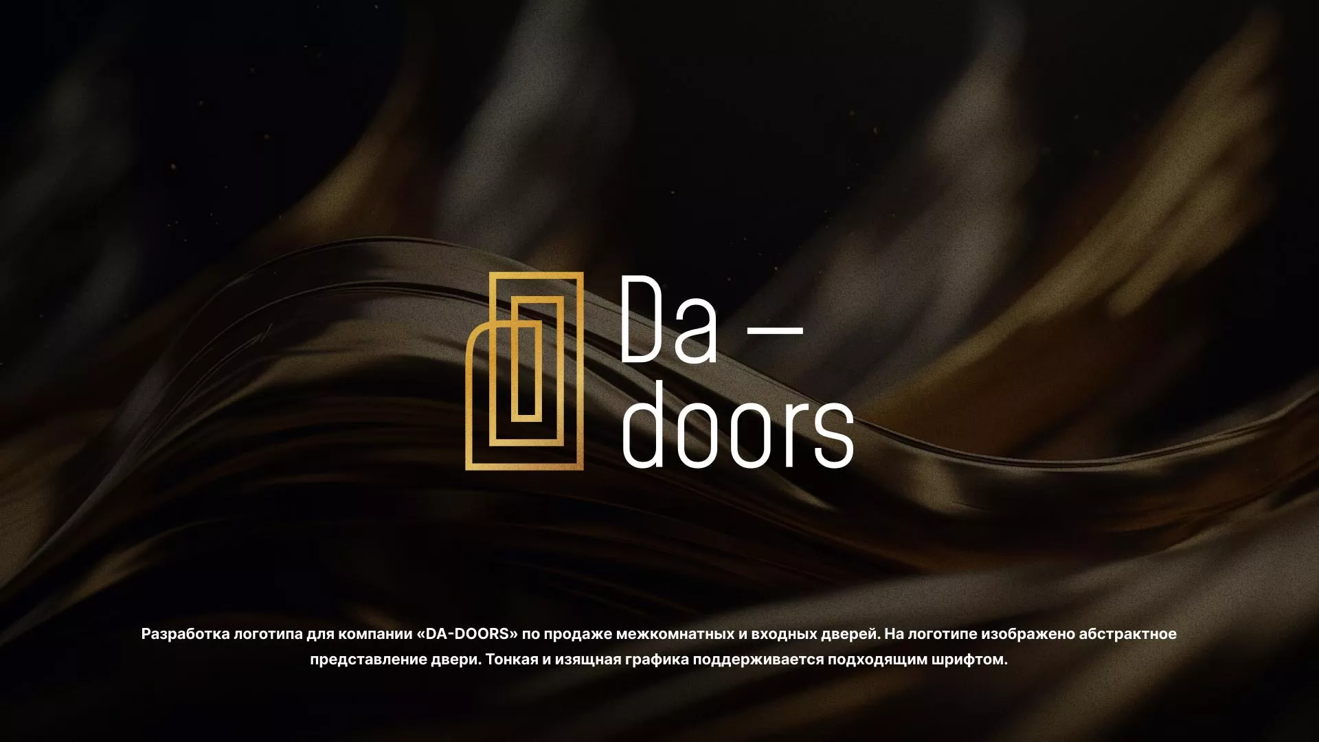Разработка логотипа для компании «DA-DOORS» в Гдове